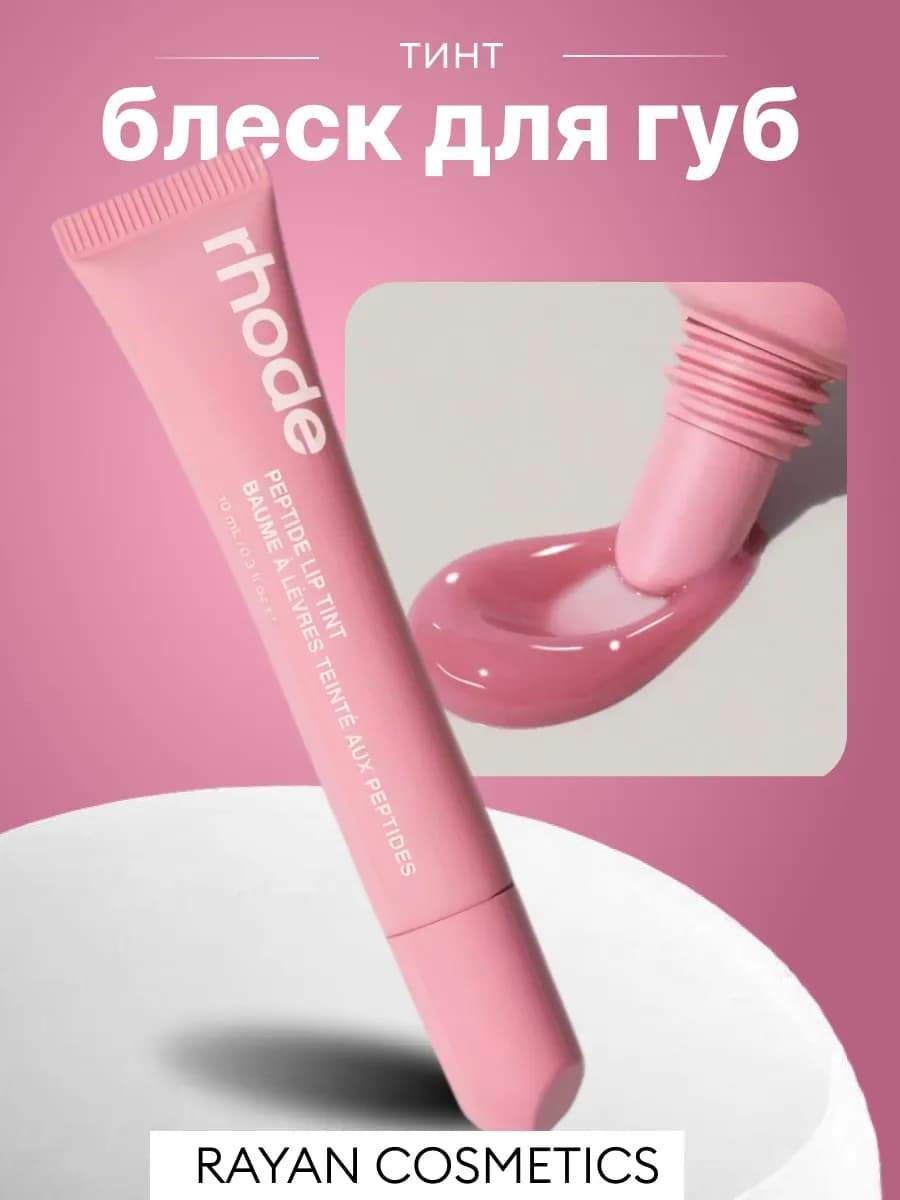 Блеск для губ