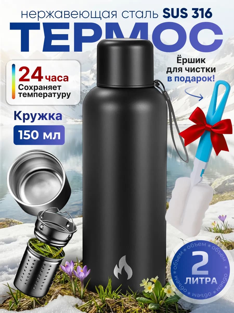 Термос 2 литра для чая металлический с кружкой и ситечком