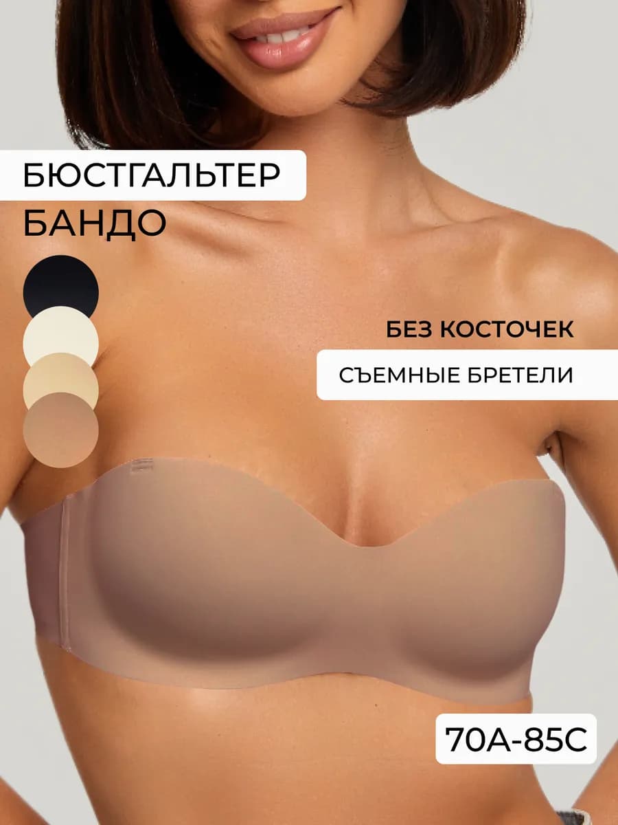 Бюстгальтер без лямок бандо бесшовный без пушап