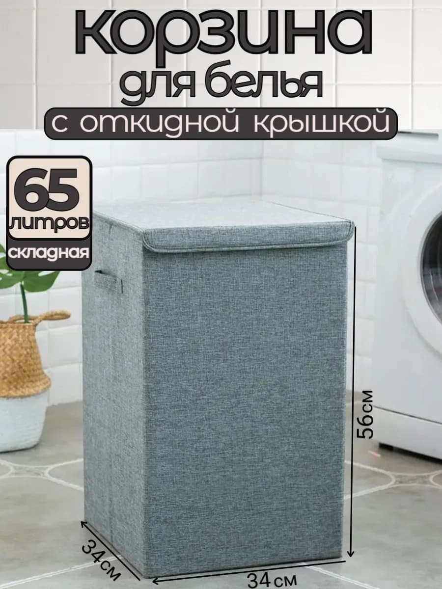 Корзина для белья складная с откидной крышкой