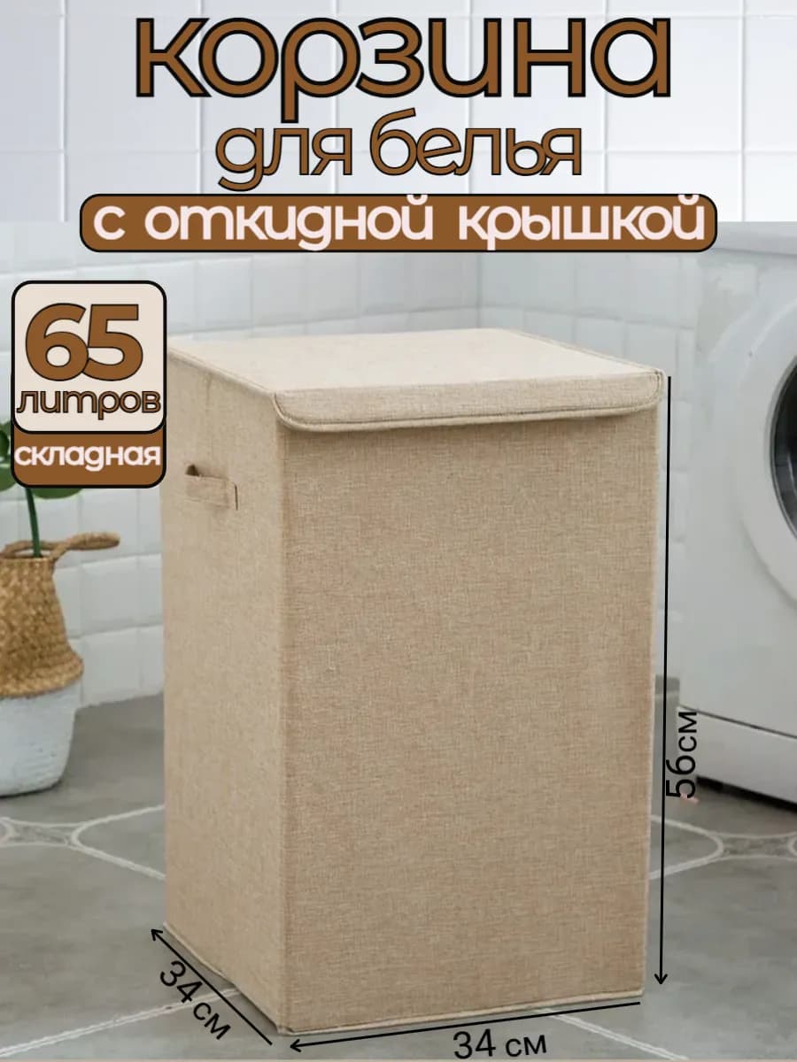 Корзина для белья складная с откидной крышкой