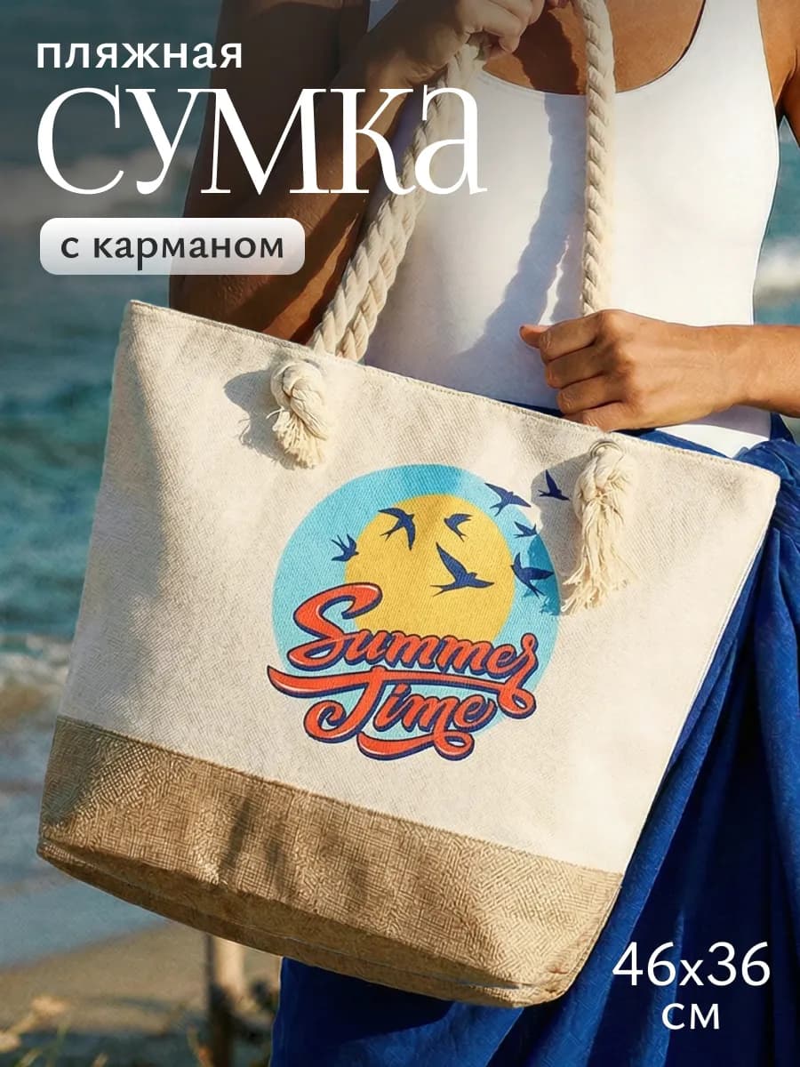 Пляжная сумка