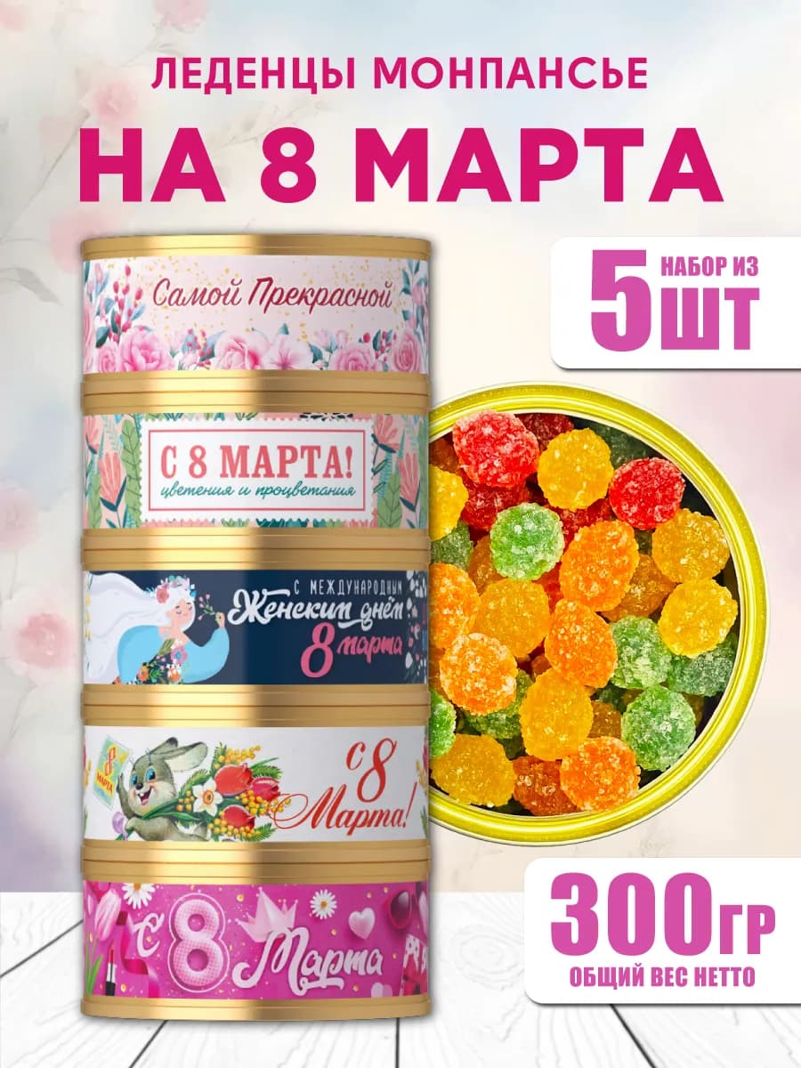 Подарочный набор леденцов монпансье на 8 марта коллеге