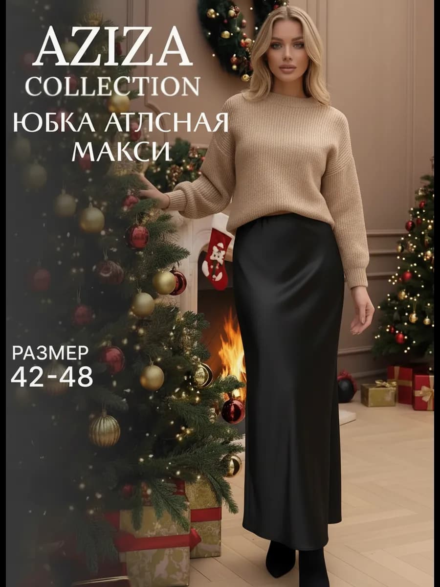 Атласная юбка макси