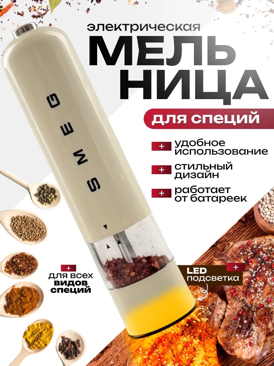 Электрическая мельница для специй