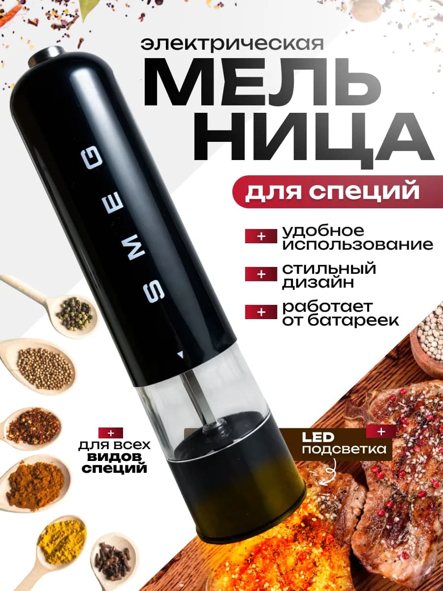 Электрическая мельница для специй