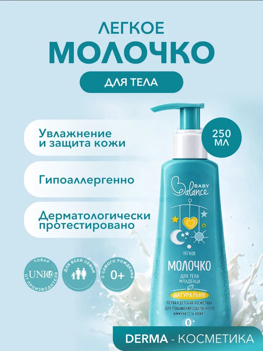 Молочко для тела увлажняющее для новорожденных, 250 мл