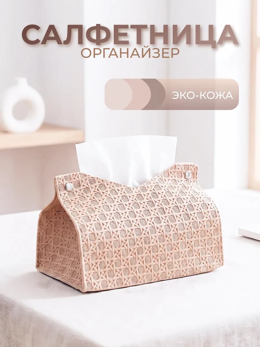 Салфетница мягкая косметичка на стол