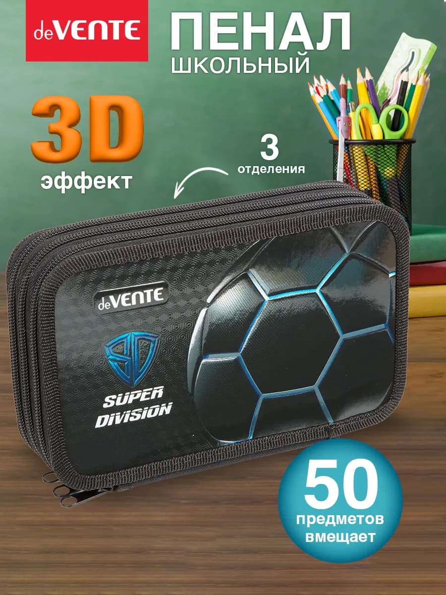 Пенал школьный для мальчика 3 отделения