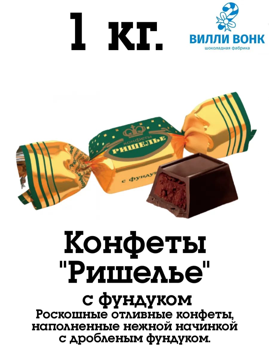 Ришелье с фундуком 1 кг. конфеты