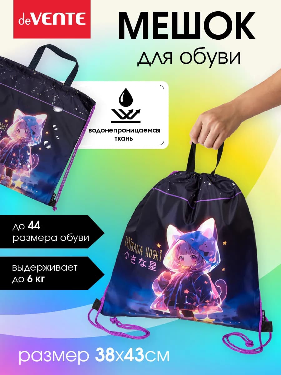 Мешок для обуви для девочки, для сменки в школу