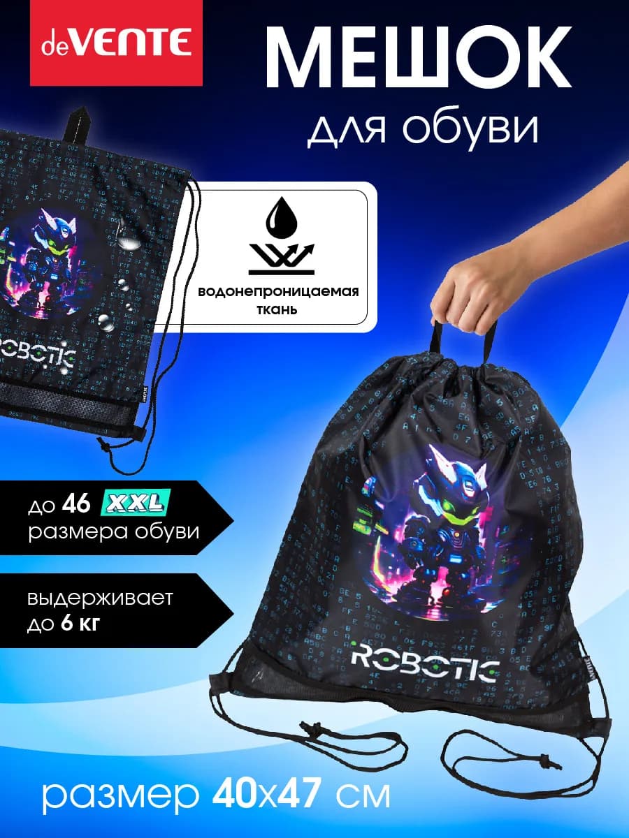 Мешок для обуви для мальчика, для сменки в школу