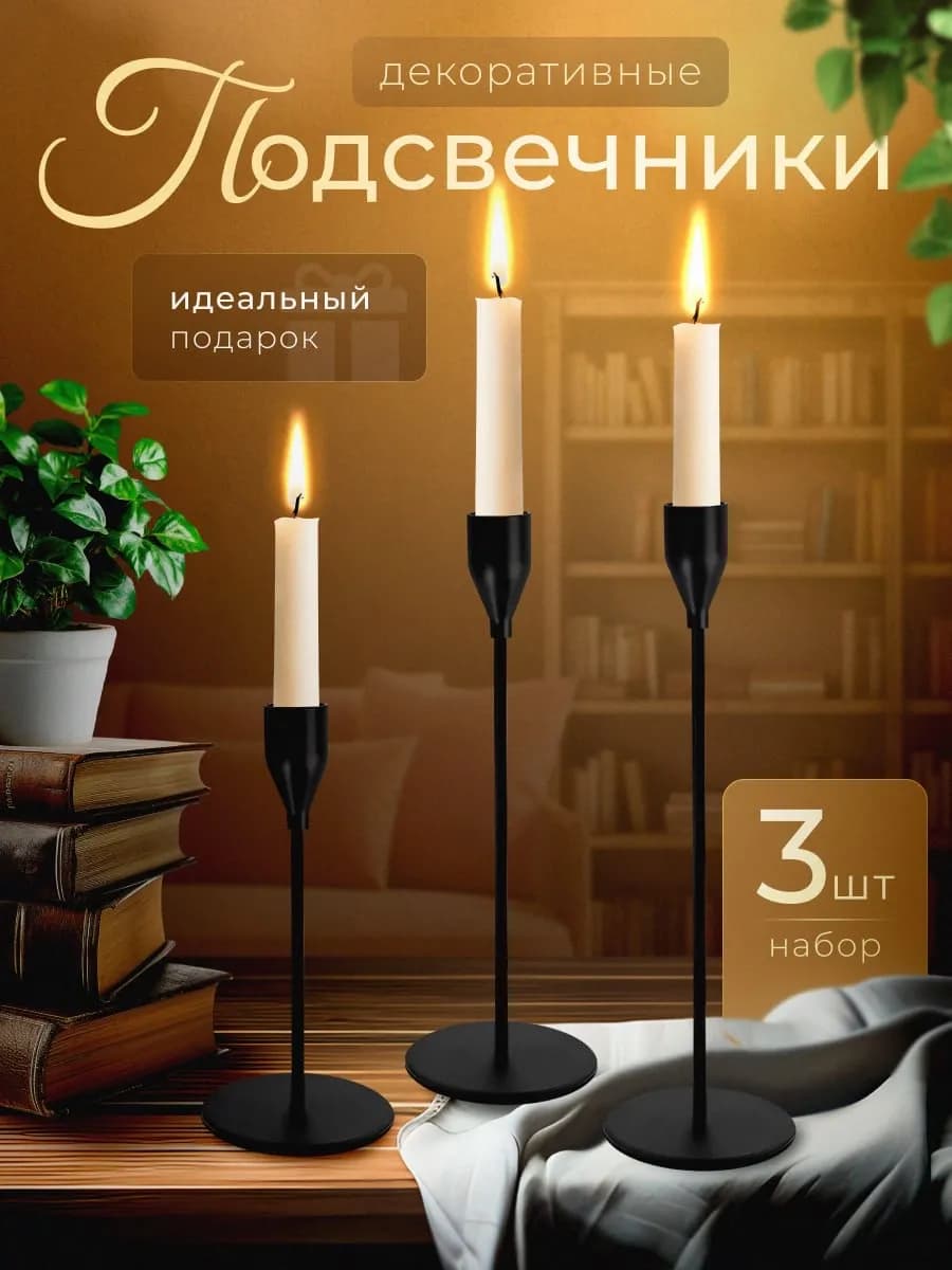 Металлический подсвечник, для свечей набор