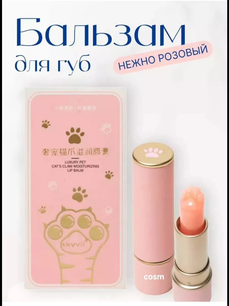 Бальзам для губ