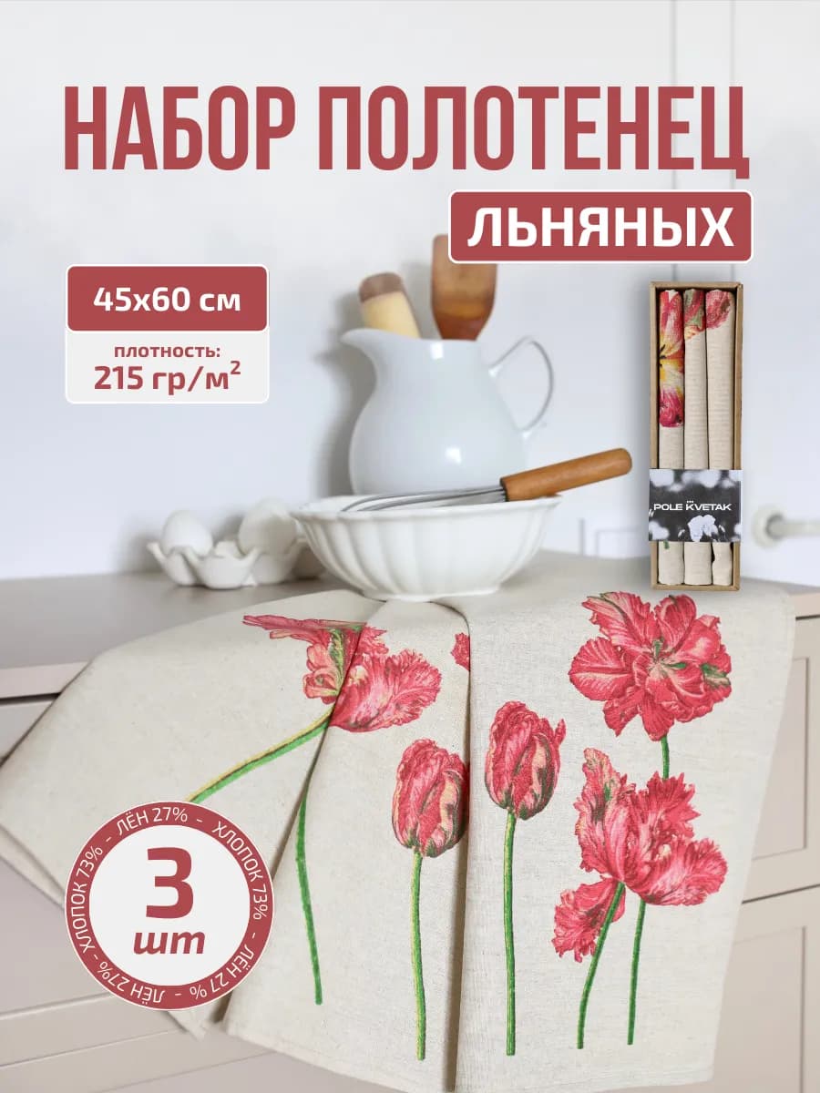 Набор кухонных льняных полотенец 3 шт подарок 8 марта