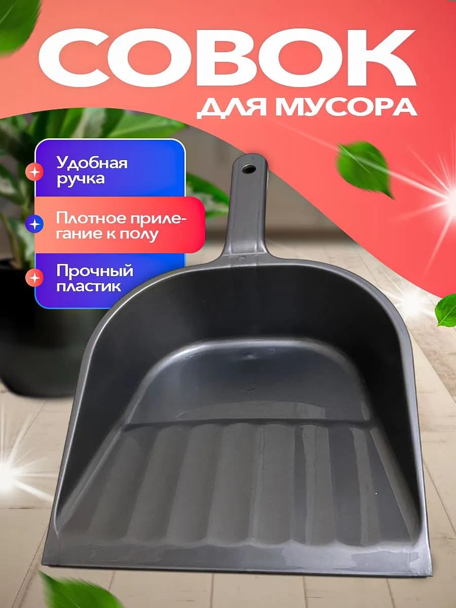 Совок для мусора с удобной ручкой