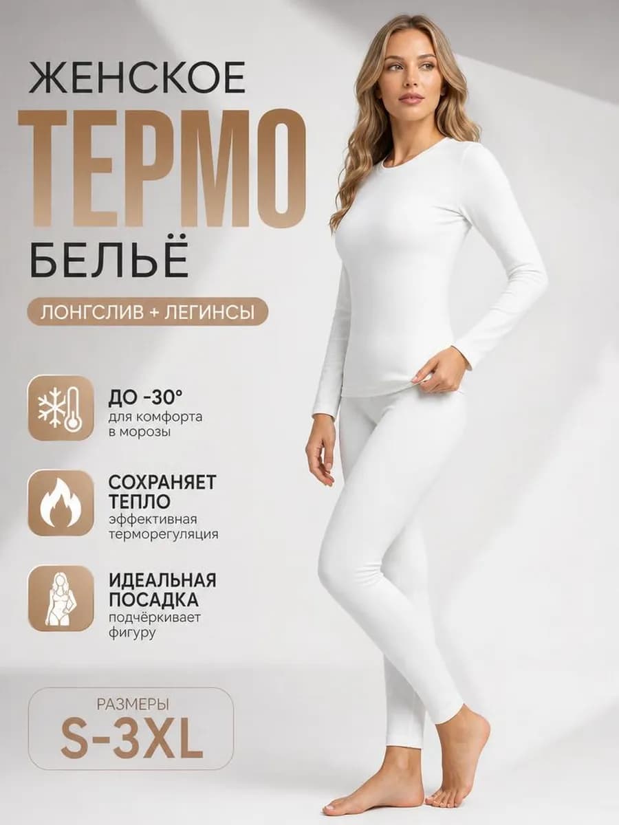 Термобелье женское зимнее комплект