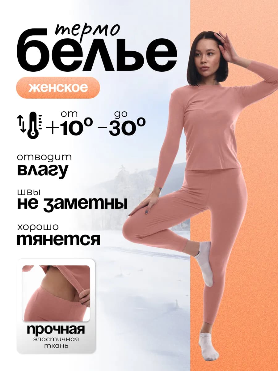 Термобелье женское зимнее комплект