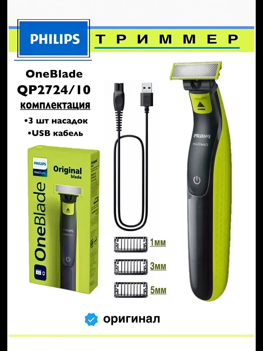 Триммер для бороды и усов OneBlade QP2724 10