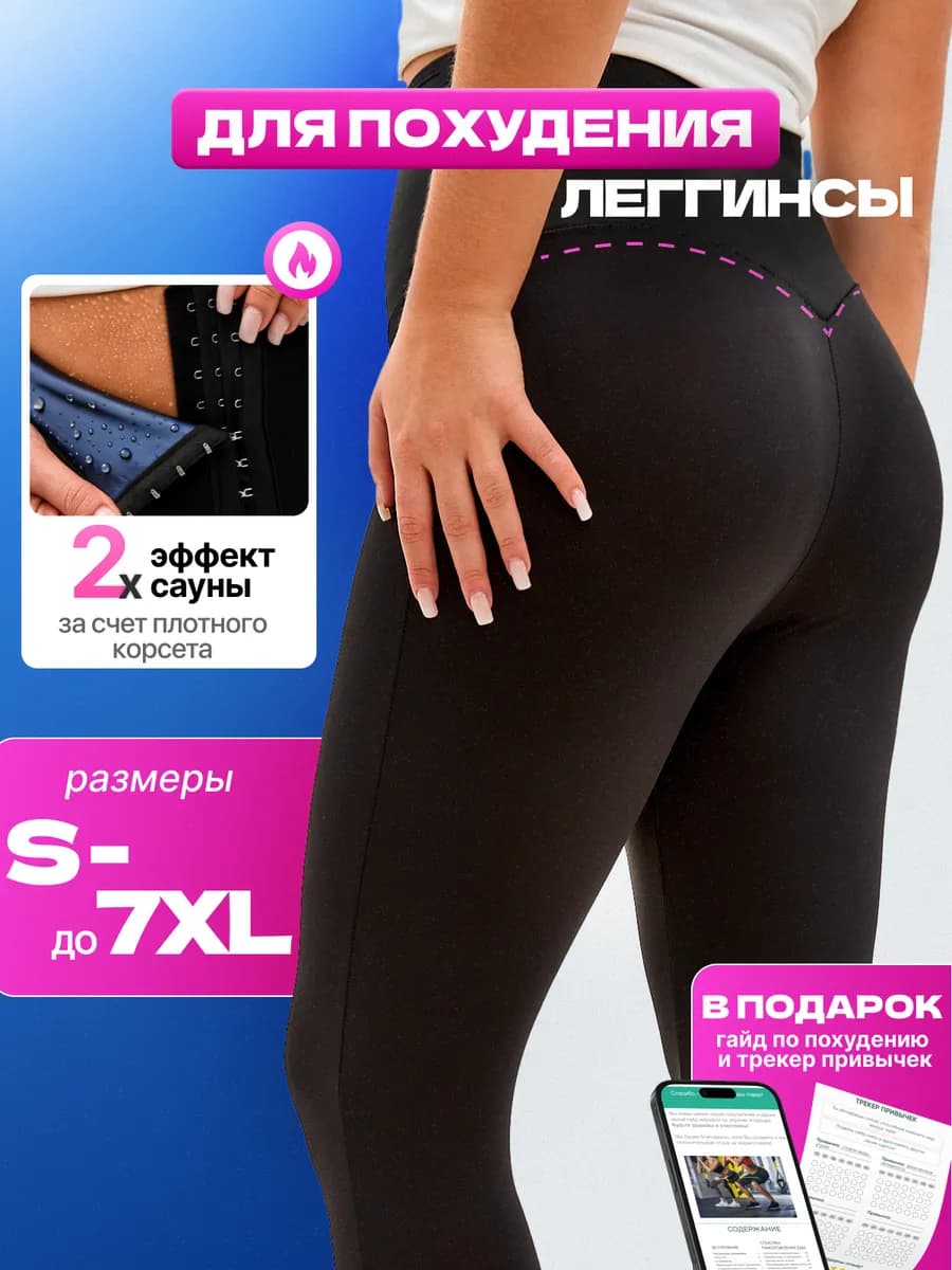 Штаны для похудения леггинсы