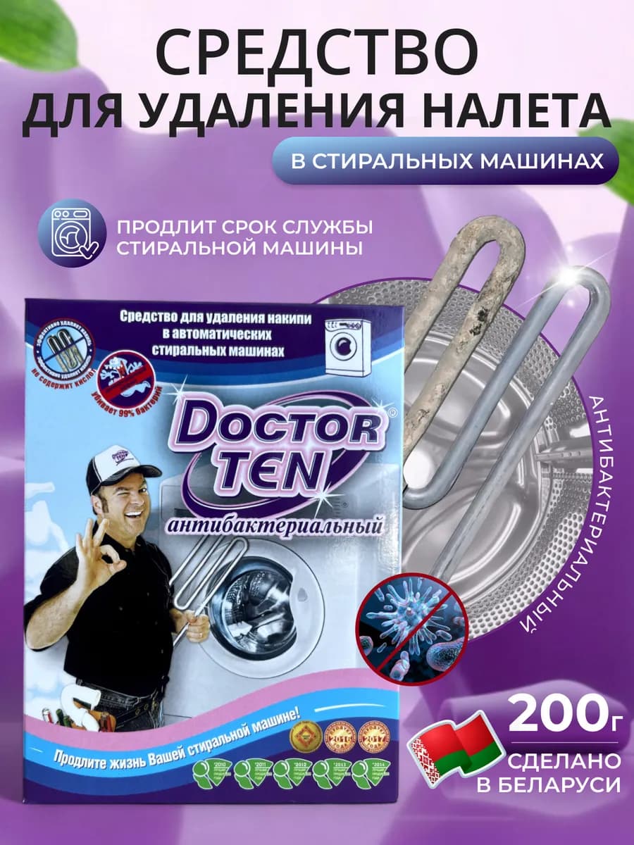 Средство от накипи для стиральных машин антибактериальное