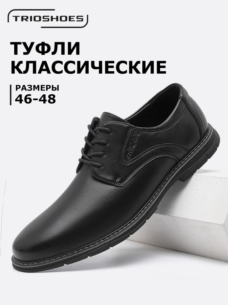 Туфли классические больших размеров 46-48