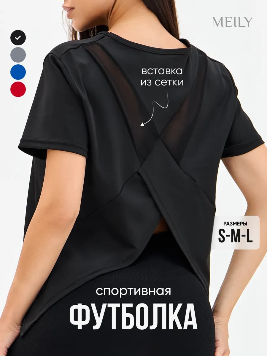 Футболка спортивная с сетчатыми вставками и вырезом на спине