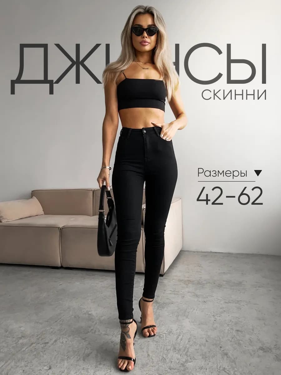 Джинсы скинни с высокой посадкой зауженные стрейч