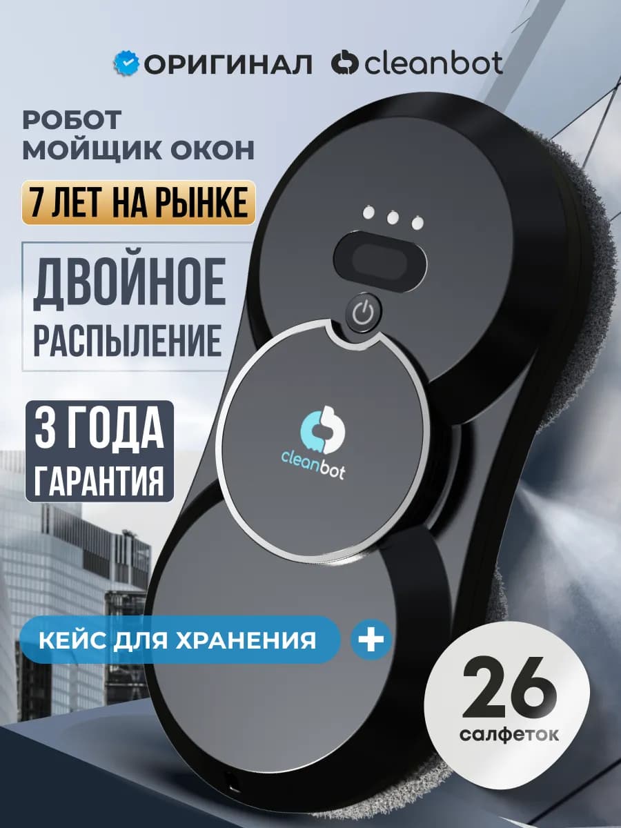 Робот мойщик окон с двойным распылением мощный