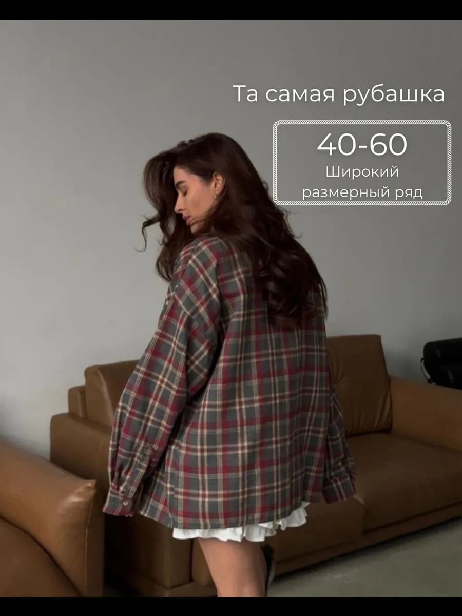 Рубашка в клетку оверсайз