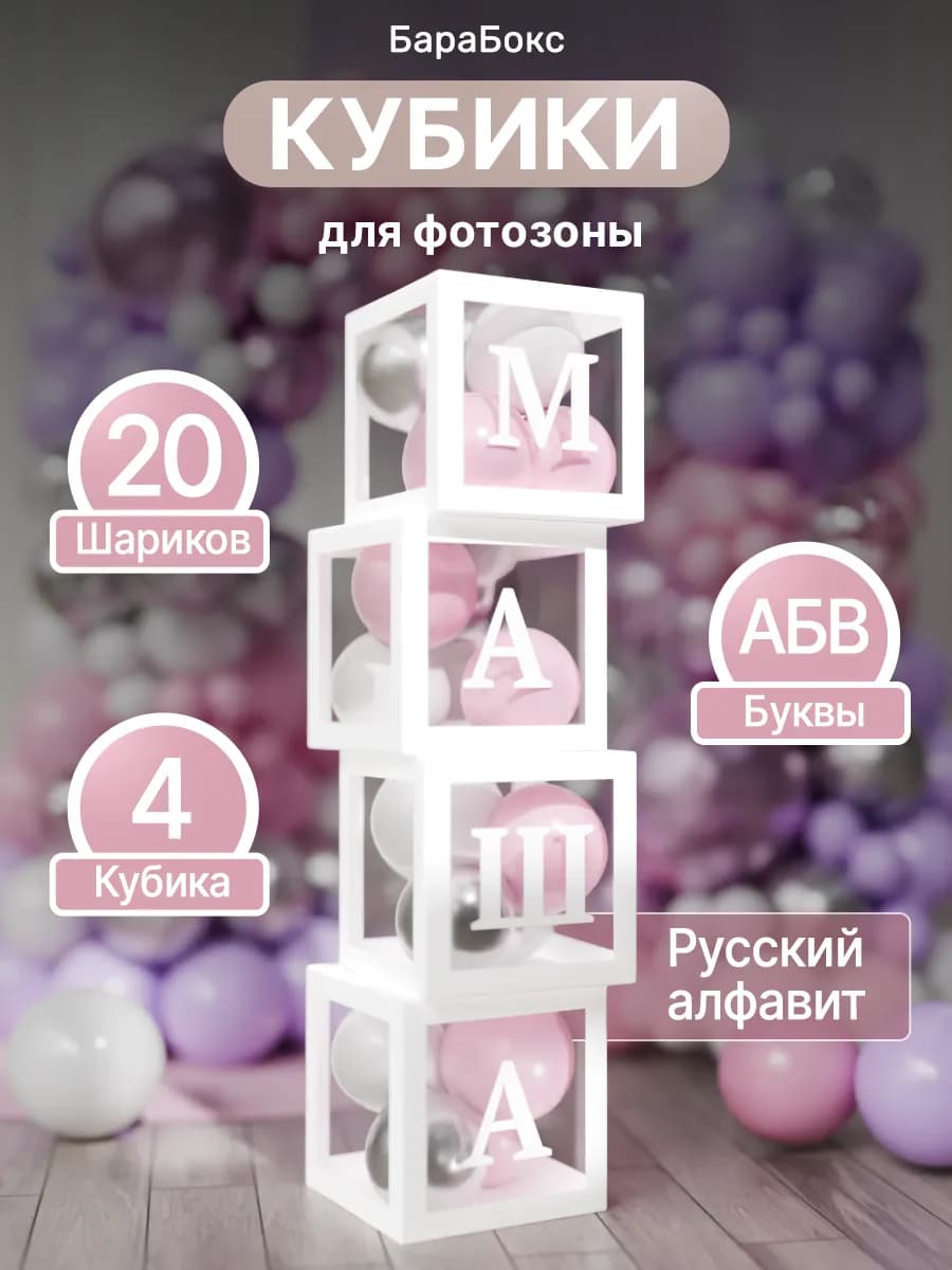 Кубики для фотозоны с воздушными шарами и русским алфавитом