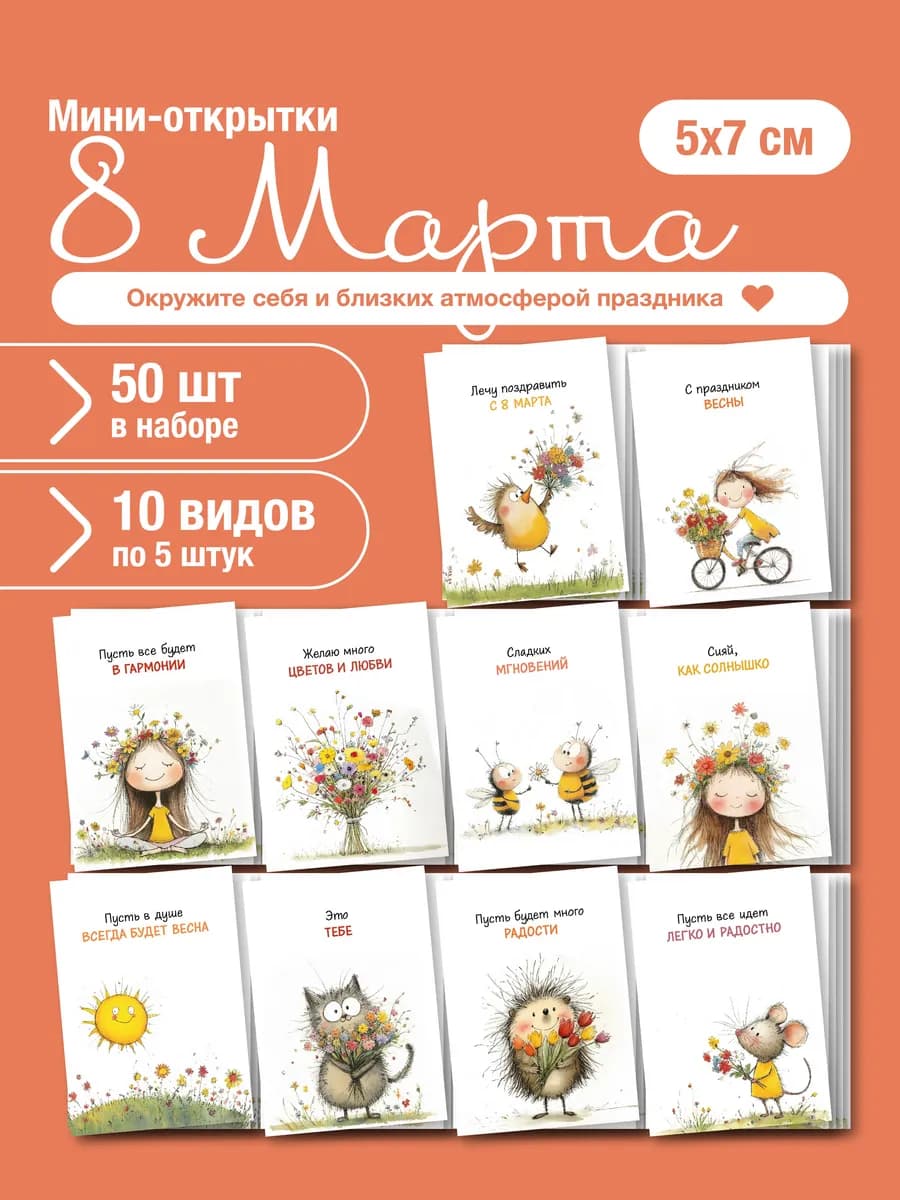 Набор мини открыток на 8 марта, подарок, 50 шт