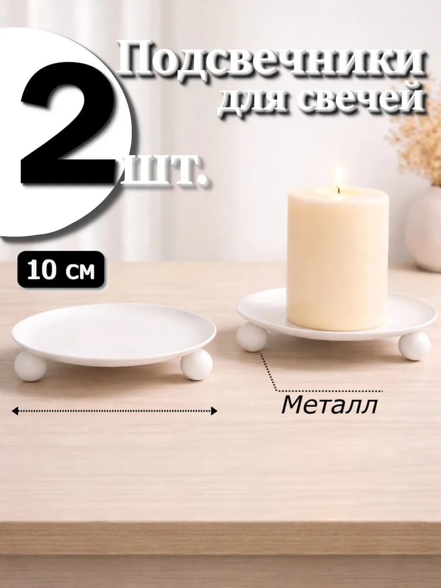 2 шт. Подсвечники 10 см для свечей на ножках металлические