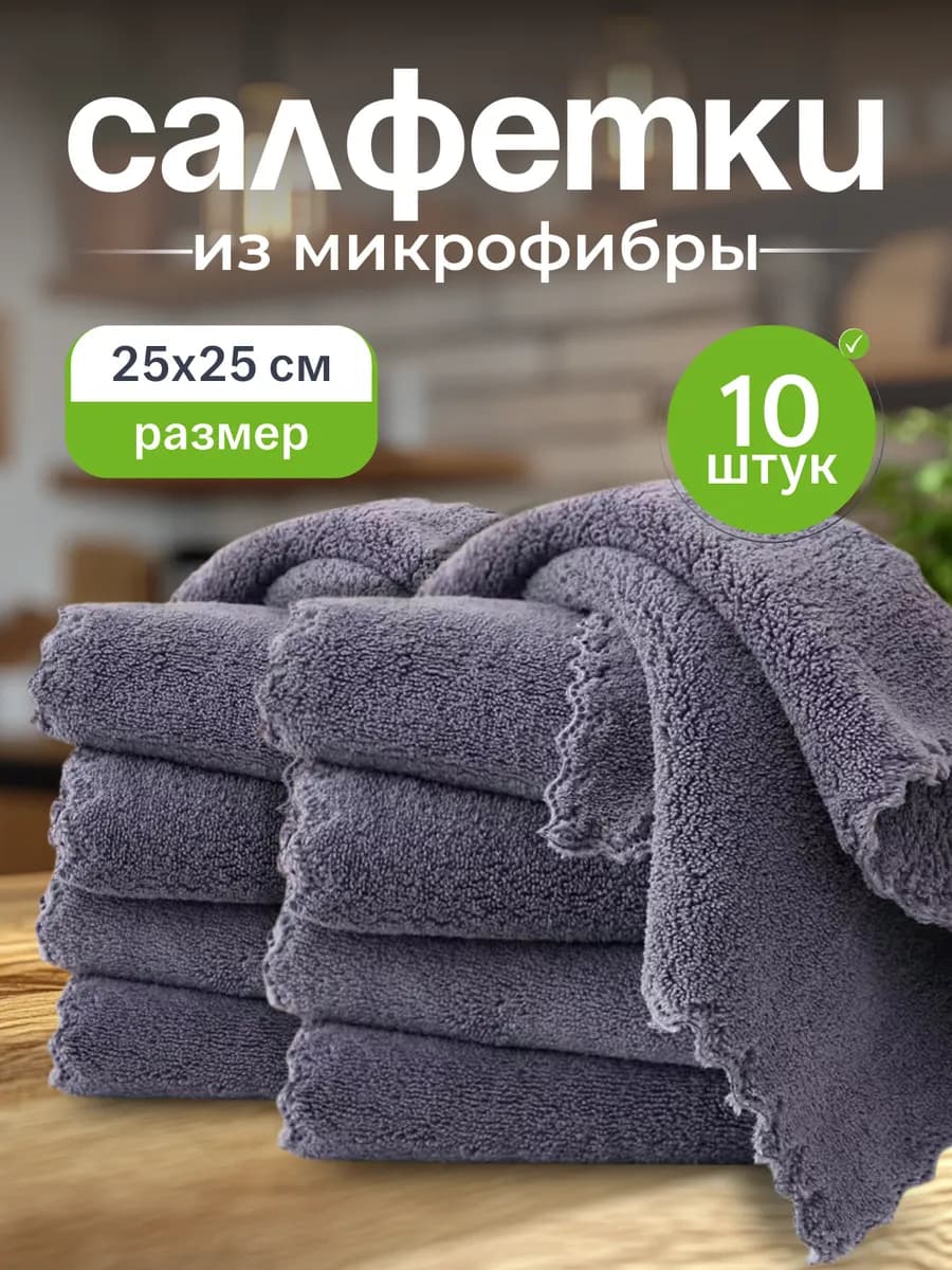 Салфетки для уборки из микрофибры 10 шт
