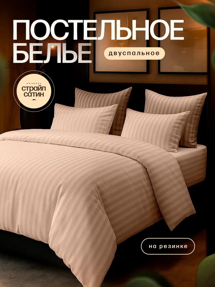 Постельное белье 2 спальное на резинке страйп-сатин