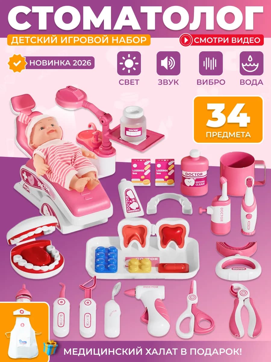 Игровой набор стоматолога