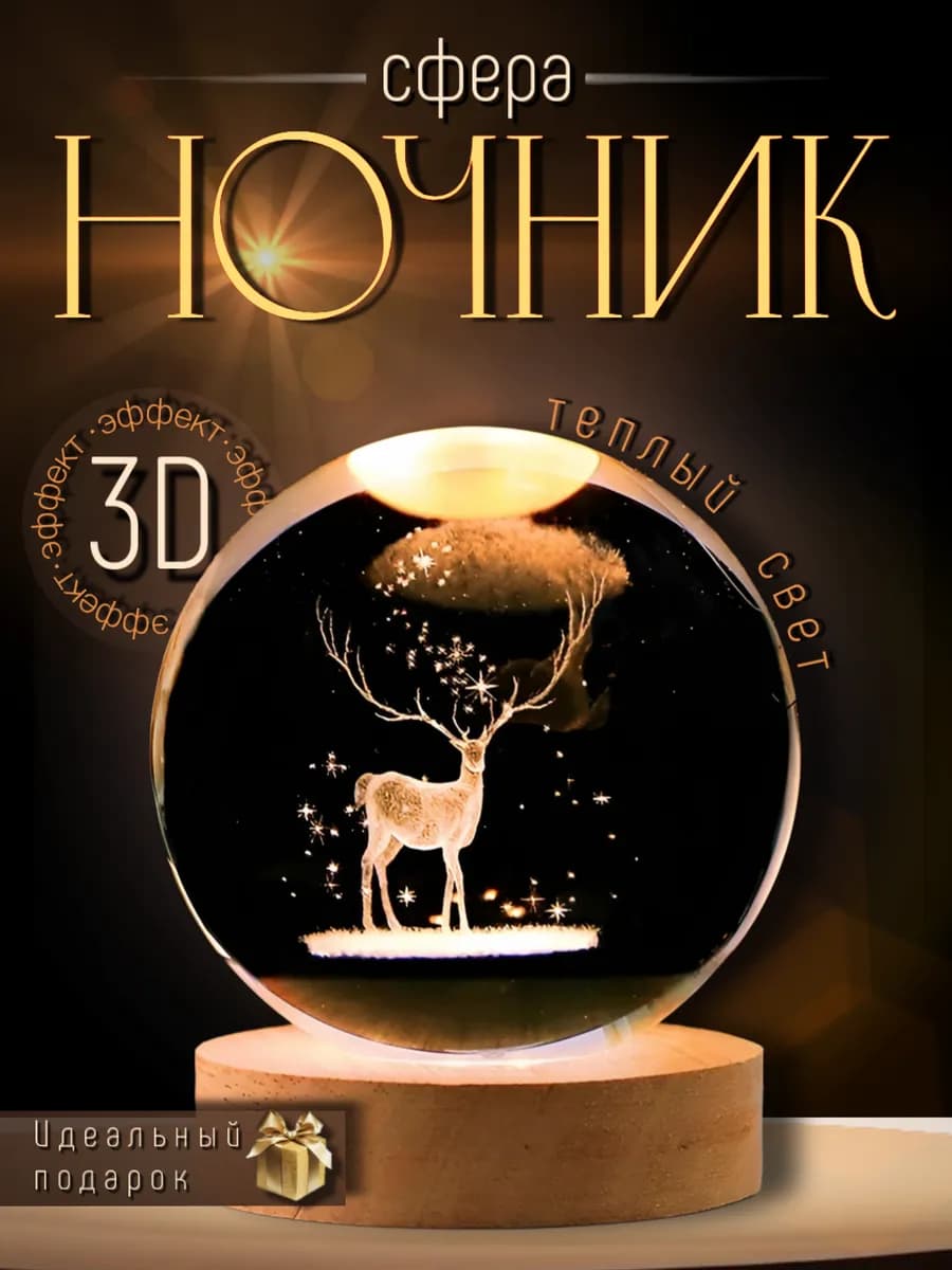 Ночник-сфера стеклянный шар Олень