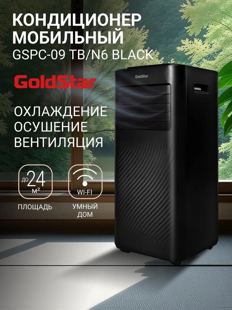 Кондиционер мобильный GSPC-09 TB N6 Black