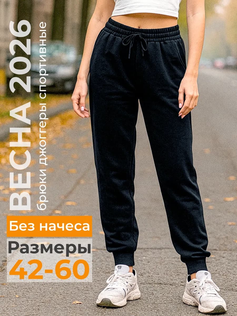 Штаны спортивные женские