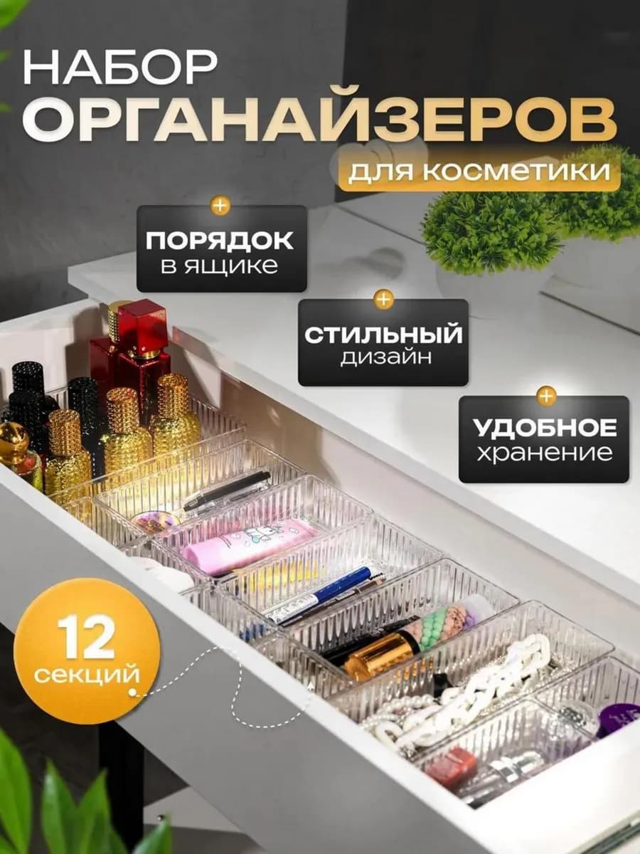 Органайзер для косметики набор