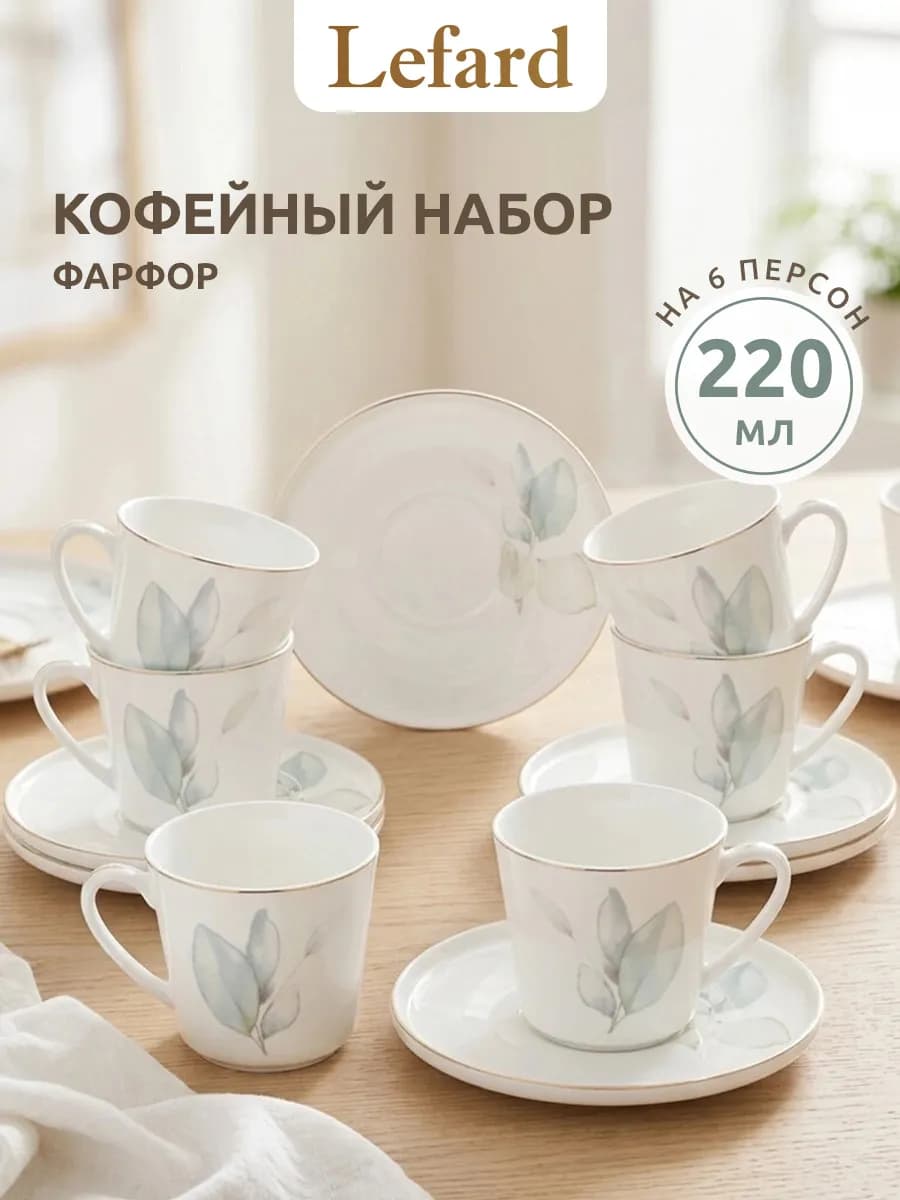 Кофейный сервиз на 6 персон фарфоровый 220 мл