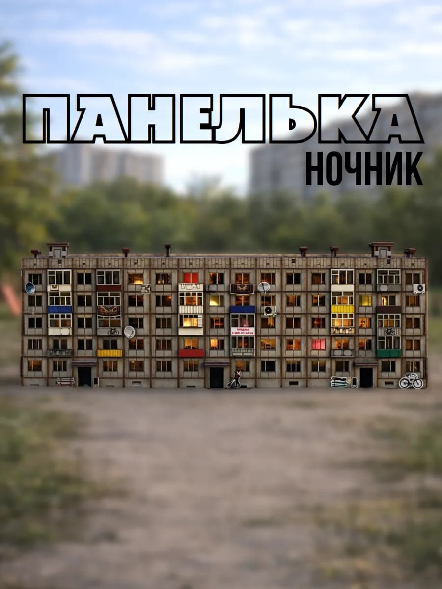 Панелька хрущевка ночник