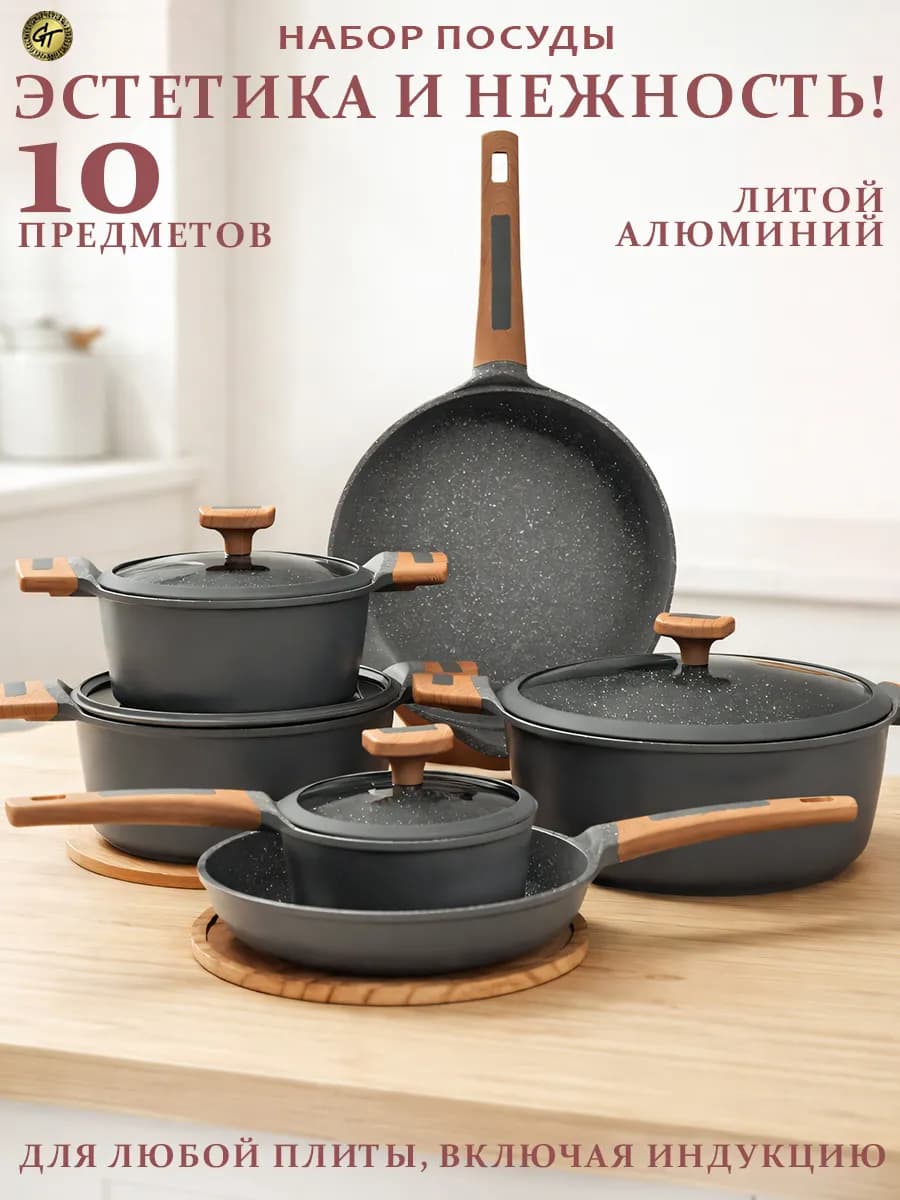 Набор посуды для приготовления 10 пред