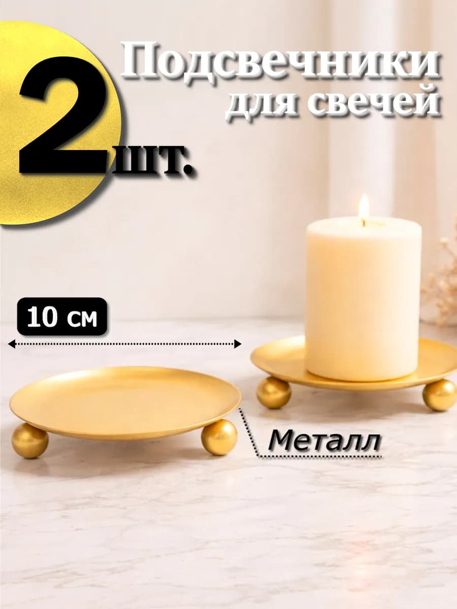 2 шт. Подсвечники 10 см для свечей на ножках металлические