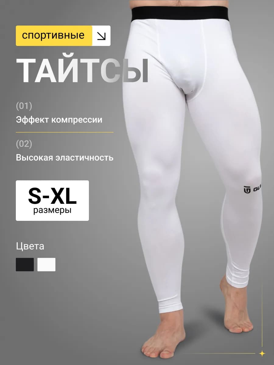 Тайтсы спортивные термобелье