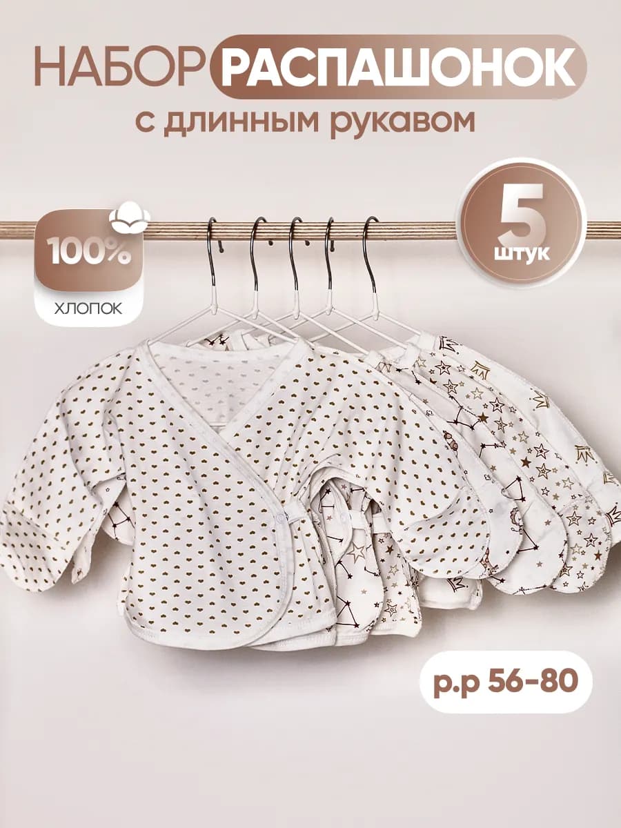 Набор распашонок