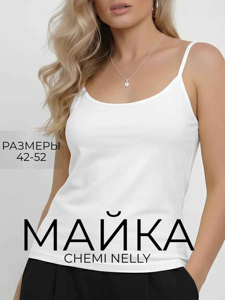 Майка на бретельках хлопковая базовая под пиджак