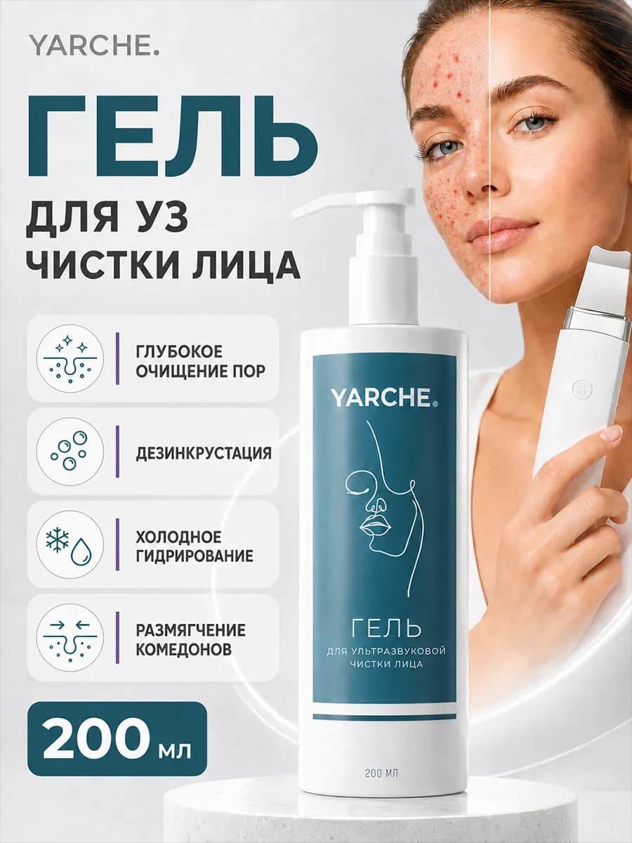 Гель для ультразвуковой чистки лица профессиональный 200мл