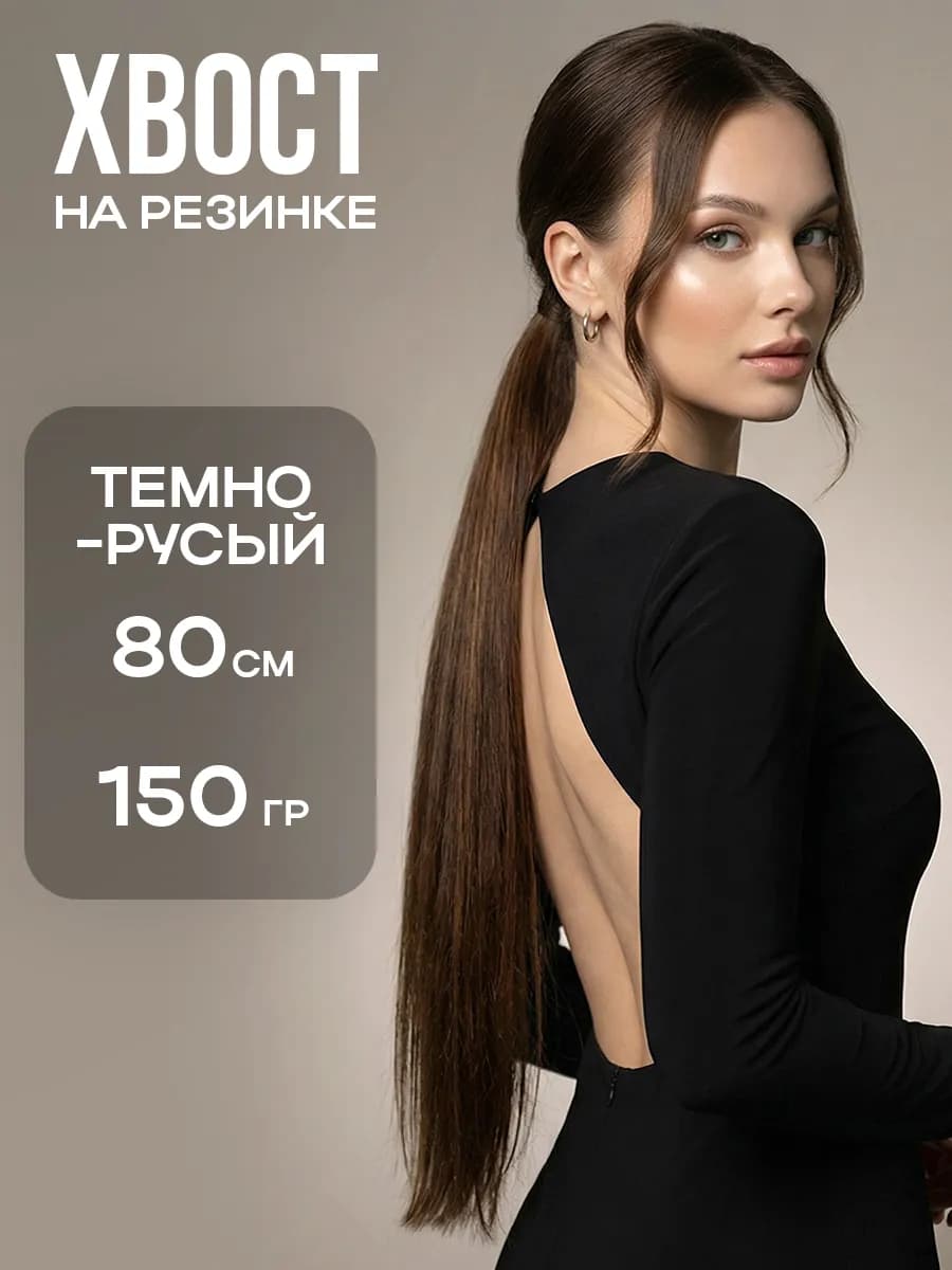 Хвост на резинке накладной длинный
