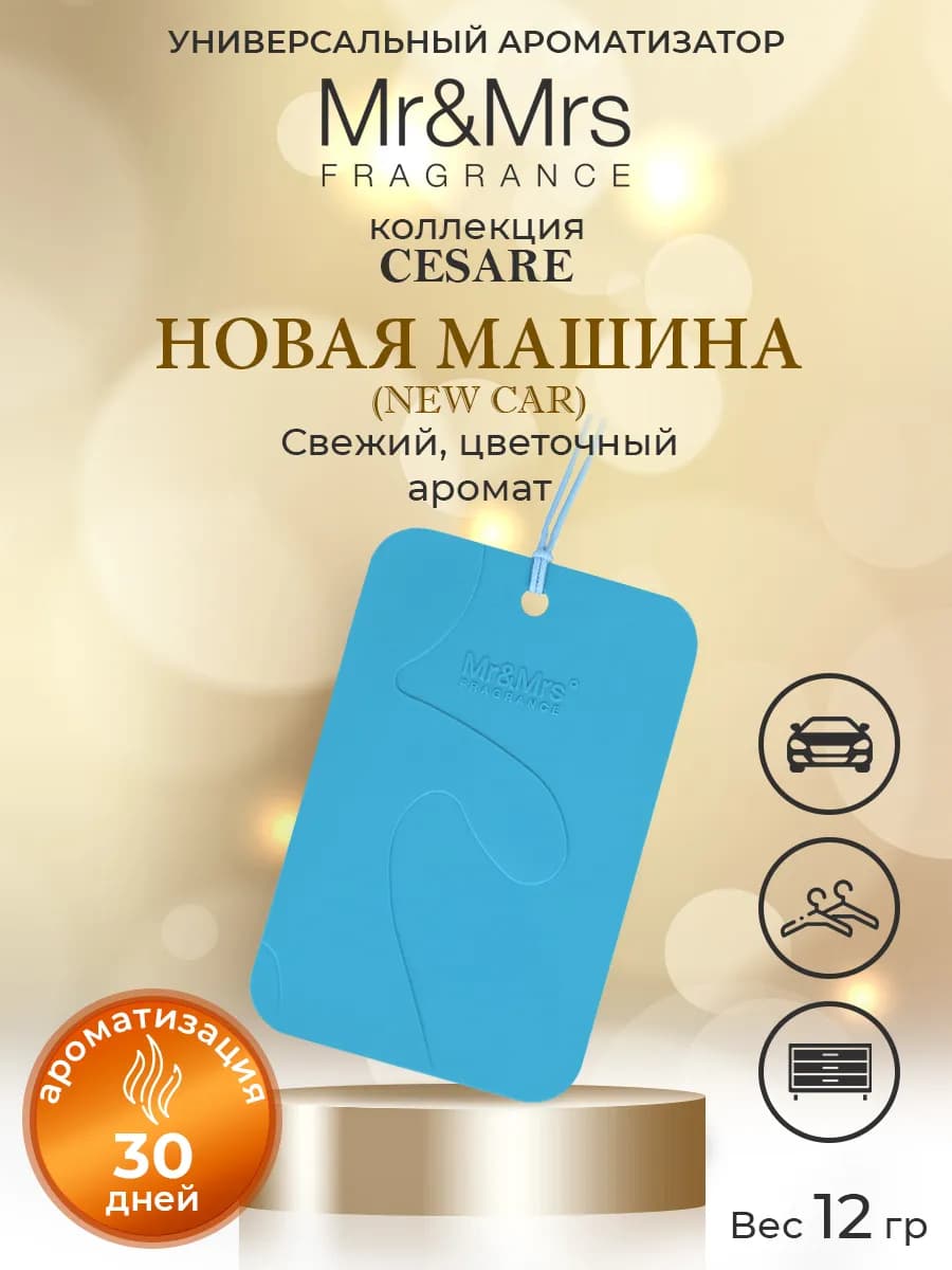 Новая машина Cesare пахучка подвесная саше